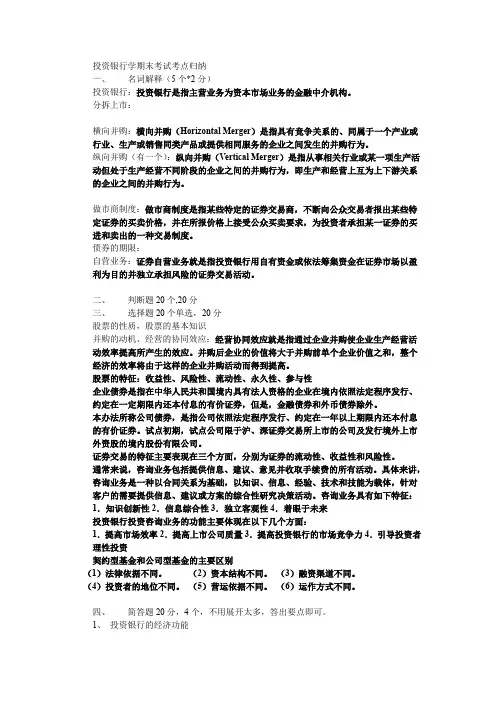 投资银行学期末考试考点归纳