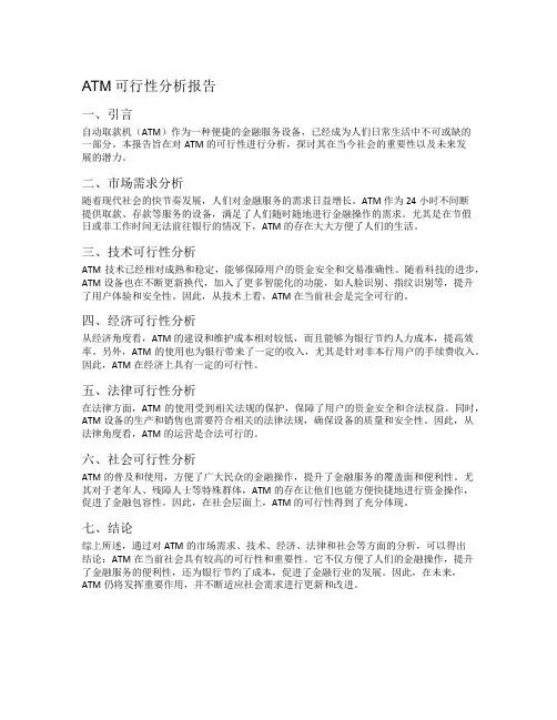 atm可行性分析报告