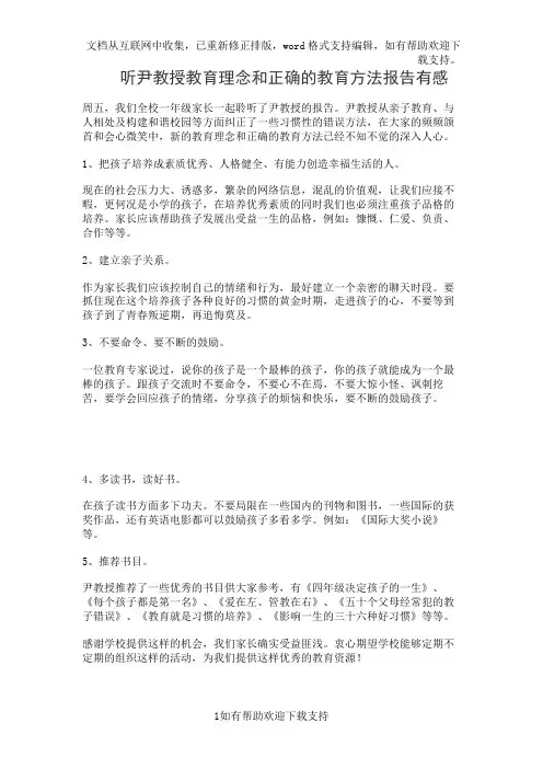 听尹教授教育理念和正确的教育方法报告有感