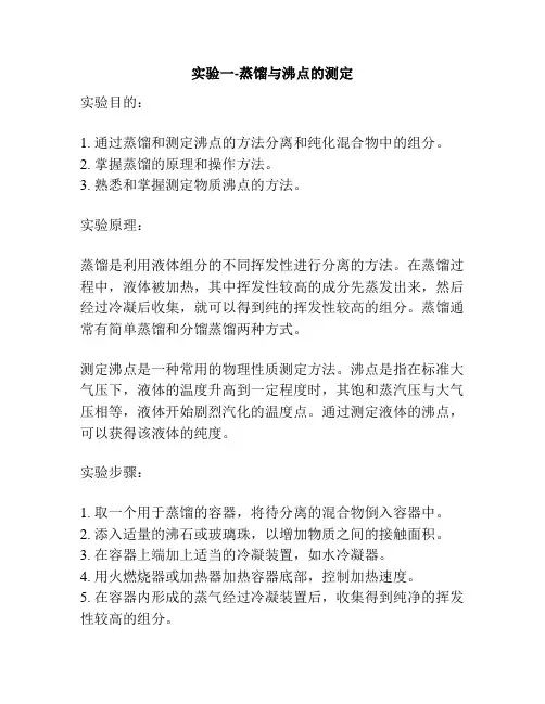 实验一-蒸馏与沸点的测定