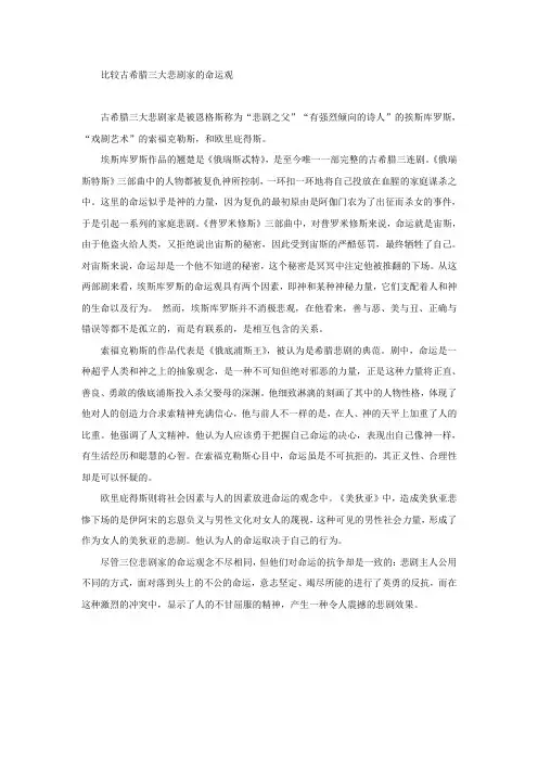 比较古希腊三大悲剧家的命运观