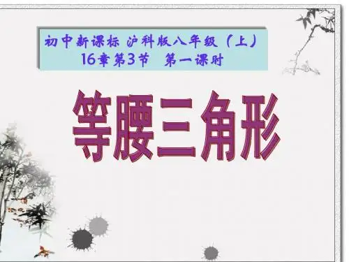 沪科八年级等腰三角形性质课件