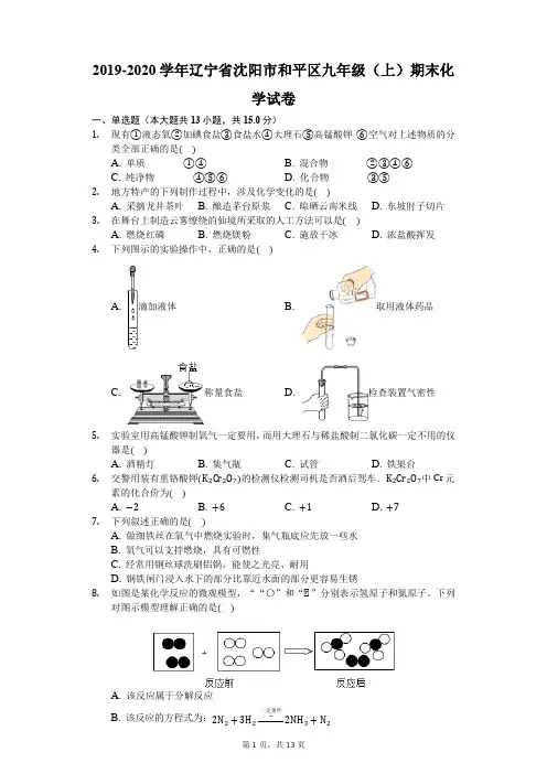 2019-2020学年辽宁省沈阳市和平区九年级(上)期末化学试卷