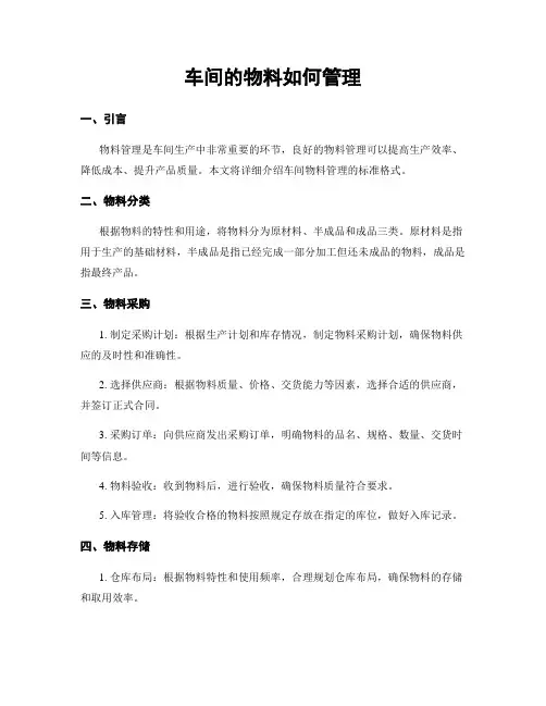 车间的物料如何管理