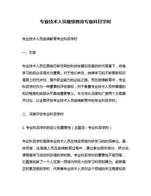 专业技术人员继续教育专业科目学时