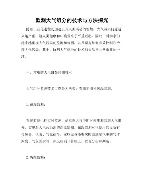 监测大气组分的技术与方法探究