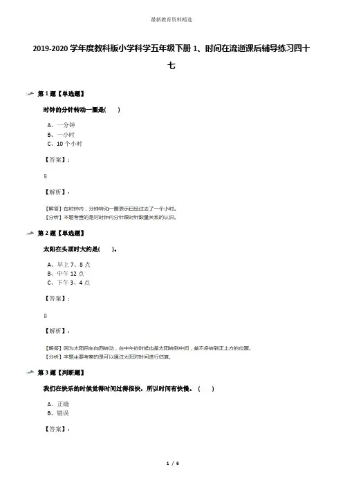 2019-2020学年度教科版小学科学五年级下册1、时间在流逝课后辅导练习四十七