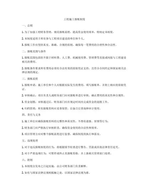 工程施工报账制度