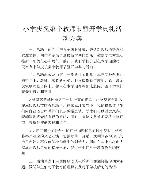 小学庆祝第个教师节暨开学典礼活动方案