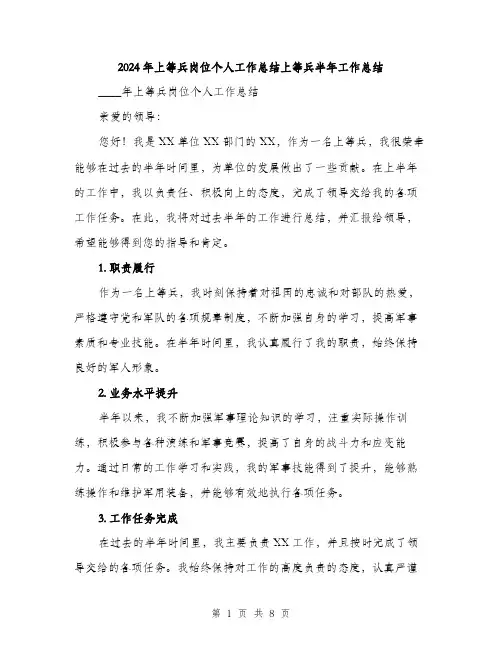 2024年上等兵岗位个人工作总结上等兵半年工作总结(三篇)