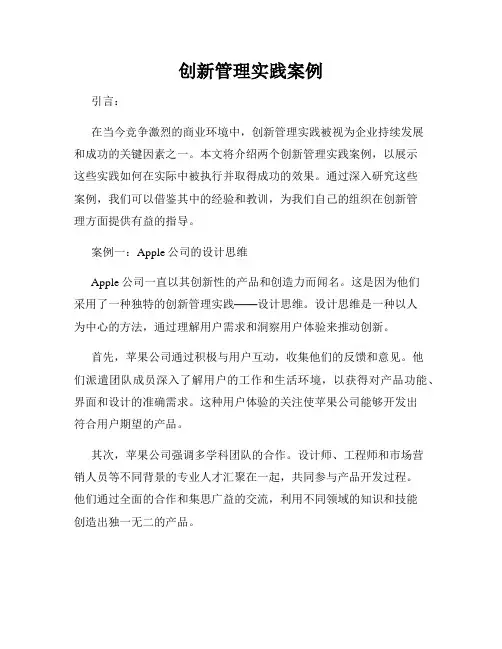 创新管理实践案例