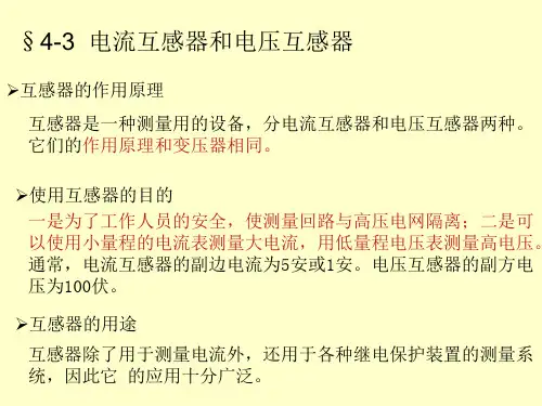 电流互感器和电压互感器