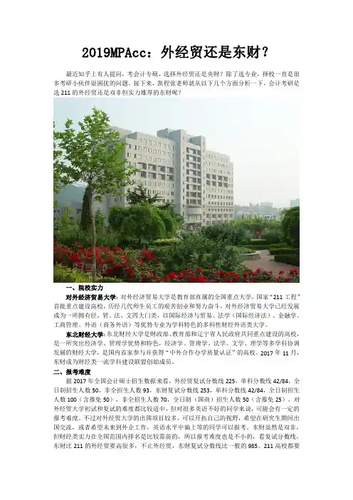 2019MPAcc：外经贸还是东财？