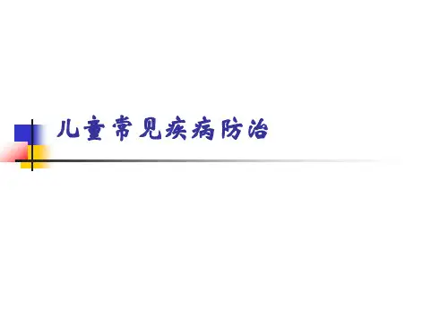 儿童常见疾病防治PPT课件