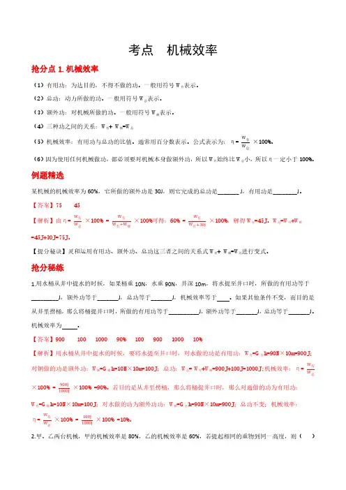 备战2021年中考物理抢分秘籍(机械效率)-解析版