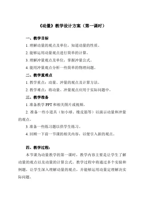《第一章 1 动量》教学设计