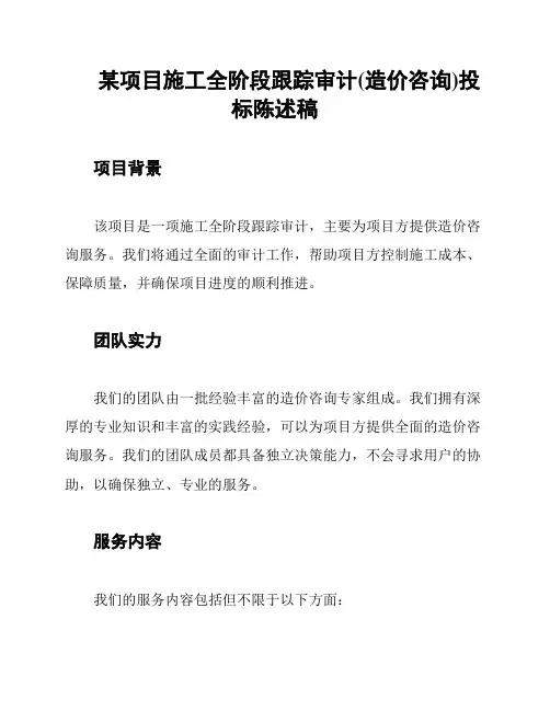 某项目施工全阶段跟踪审计(造价咨询)投标陈述稿