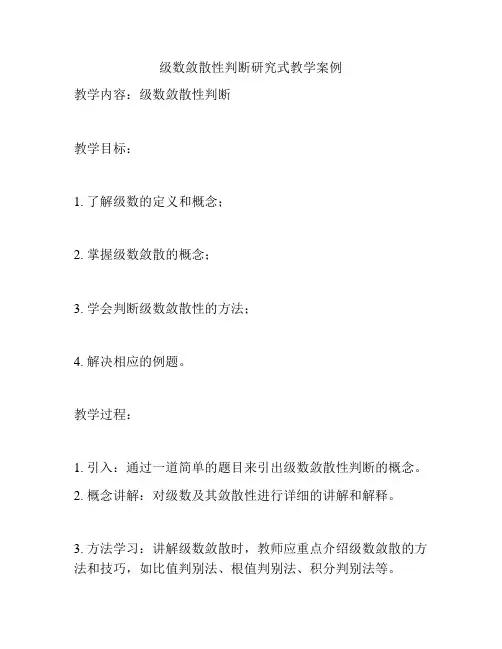 级数敛散性判断研究式教学案例