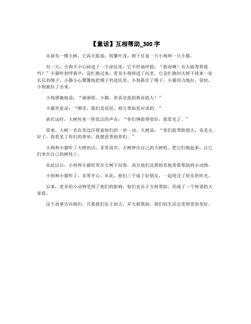 【童话】互相帮助_300字
