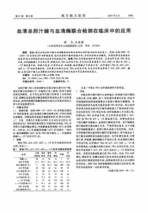 血清总胆汁酸与血清酶联合检测在临床中的应用
