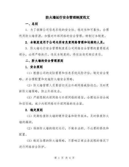 防火墙运行安全管理制度范文