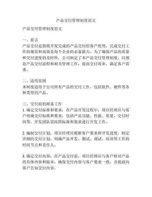 产品交付管理制度范文