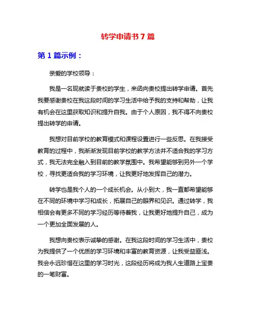 转学申请书7篇