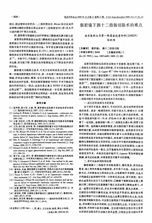 腹腔镜下胰十二指肠切除术的难点
