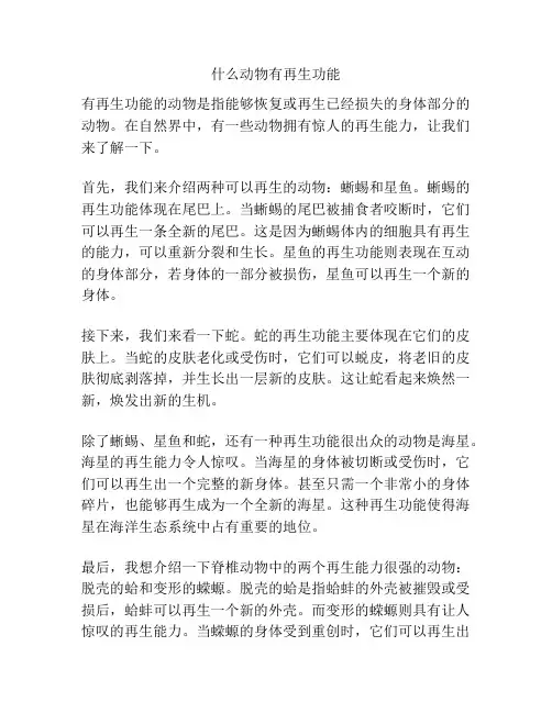 什么动物有再生功能