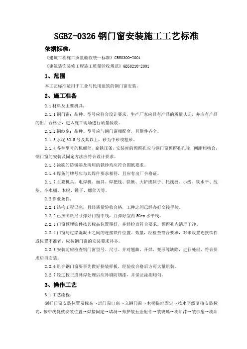 钢门窗安装施工工艺标准