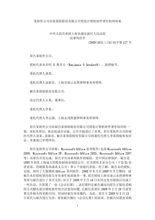 某软件公司诉某保险股份有限公司侵犯计算机软件著作权纠纷案