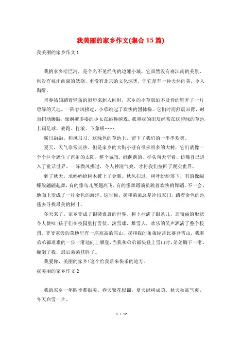 我美丽的家乡作文(集合15篇)
