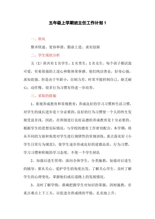 五年级上学期班主任工作计划1