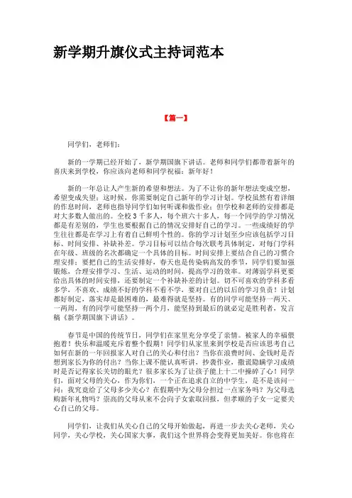 新学期升旗仪式主持词范本