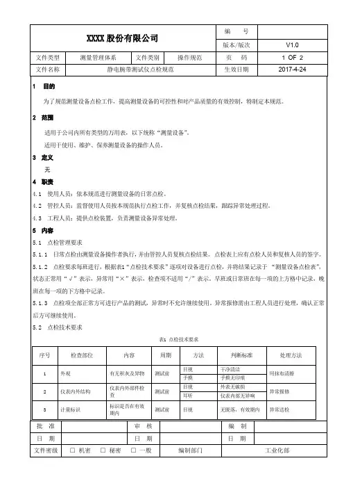 静电腕带测试仪点检规范