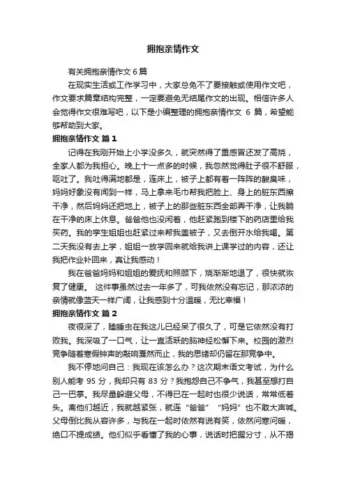 有关拥抱亲情作文6篇
