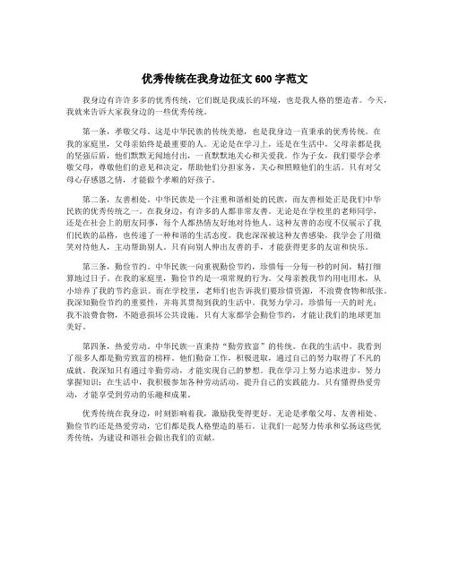 优秀传统在我身边征文600字范文