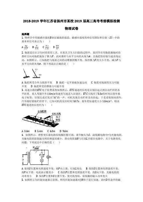 物理_2018-2019学年江苏省扬州市某校2019届高三高考考前模拟检测物理试卷_复习