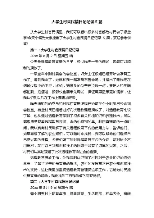 大学生村官民情日记记录5篇