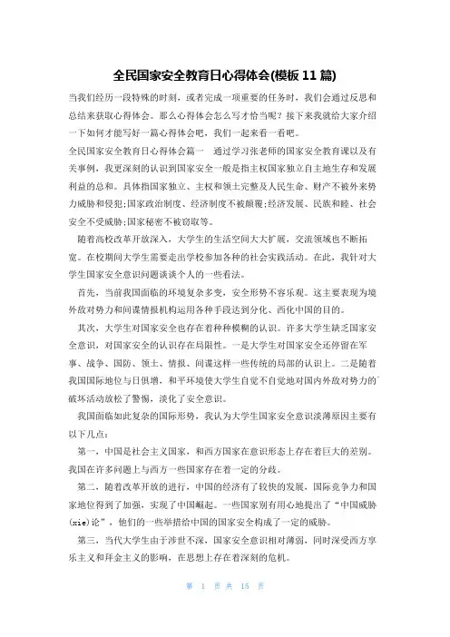 全民国家安全教育日心得体会(模板11篇)