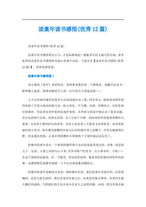 读童年读书感悟(优秀12篇)