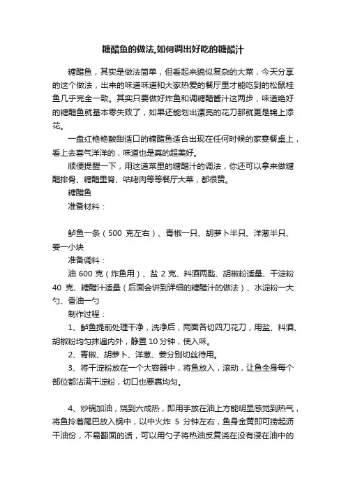 糖醋鱼的做法,如何调出好吃的糖醋汁