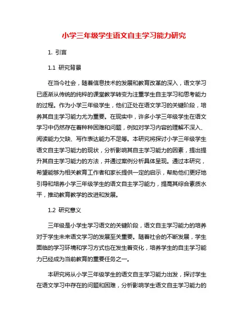 小学三年级学生语文自主学习能力研究