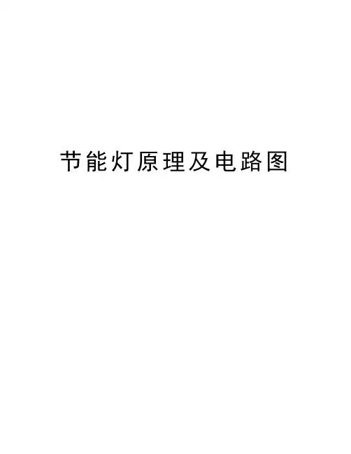 节能灯原理及电路图教程文件