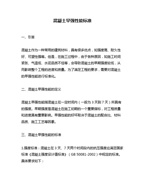 混凝土早强性能标准