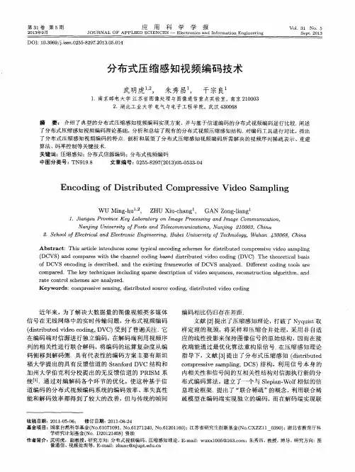分布式压缩感知视频编码技术
