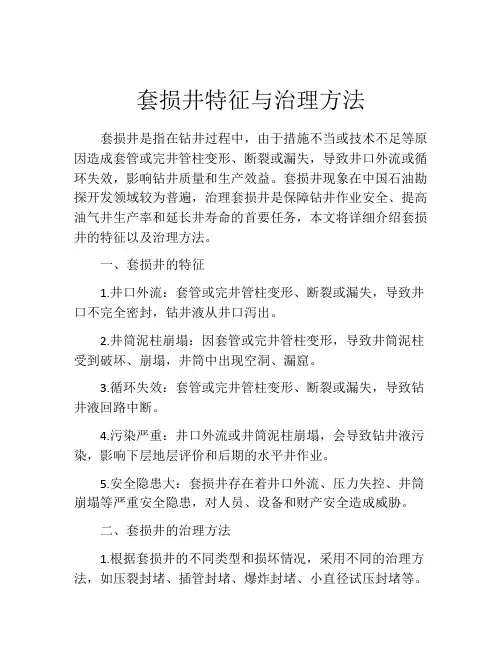 套损井特征与治理方法