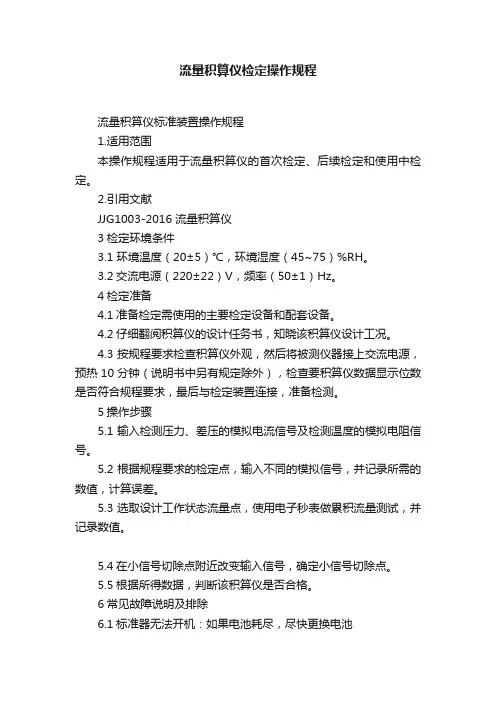 流量积算仪检定操作规程