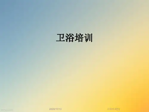 卫浴培训[1]