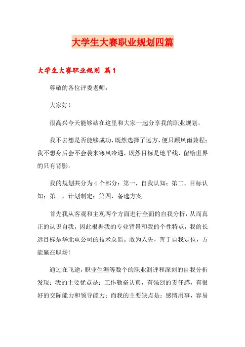 大学生大赛职业规划四篇(word版)